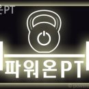 파워온PT 이미지