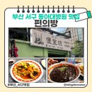 편의방 - 서대문구 연희로 36 | 부산 대신동 중국집 편의방 내돈내산 후기 짜장면 탕수육 볶음밥 솔직 리뷰