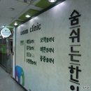 숨쉬는한의원 이미지