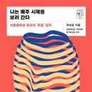 유성호, '나는 매주 시체를 보러간다', 21세기북스, 2019. 이미지