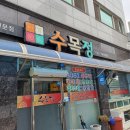 수목정 | 광양맛집-수목정 여름철 보양식 하모샤브샤브 후기