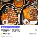 양산역 앞 | 양산역앞 돈까스,스파게티,배달 맛집 무공돈까스 내돈내산후기