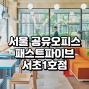 남부순환로333길 10 | 서울 공유오피스 비교 패스트파이브 서초1호점 완벽 리뷰