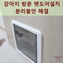 껌딱지펫 | 강아지 방문 펫도어설치 분리불안 해결