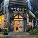 마산 오동동갈비맛집 아정원참숯갈비 솔직후기