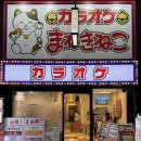 마네키네코노래연습장2 이미지