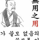 無用之用(무용지용)