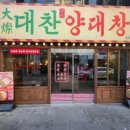 종로양곱창구이 이미지