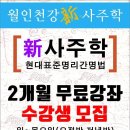 사주학 공개무료강좌 8월 일요일오전반 [경기]부천교육원- 월인천강新사주학(2개월무료) 수강생모집[나 경 이미지