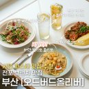 올리브버드커피 | [부산] 전포 브런치 맛집 추천 | 서면 느좋 파스타 맛집 | 오드버드올리버 리조또, 파스타 후기