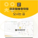 이윤채통합의원 이미지