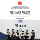 빅 마스터 체육관 이미지