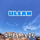 주전몽돌해변3(화장실) 이미지