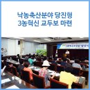 당진낙농축협유가공공장 | 낙농축산분야 당진형 3농혁신 교두보 마련