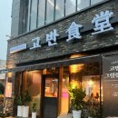 고반식당사천점 이미지