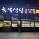 육일식당송천직영점 이미지