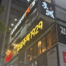 경성주막1929 | [성남 술집] 경성주막1929 성남태평점 /내돈내산 /매콤해장쌀국수, 경성스페셜감튀 후기