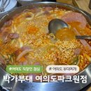 파크힐 여의도 | 여의도 직장인 점심추천 박가부대 부대찌개 여의도파크원점