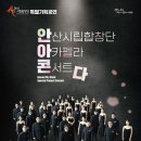 안산시립합창단 특별기획공연 | [투데이안산]안산시립합창단, 특별기획공연 ‘아카펠라 콘서트’ 개최