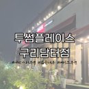 투썸플레이스구리담터점 이미지