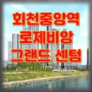 그랜드메디칼 | 회천중앙역로제비앙 그랜드센텀 모델하우스 분양정보