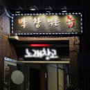 막창먹는놈 이미지