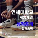 플라톤체대입시평촌캠퍼스 | [파주체대입시]플라톤체대입시 연세대학교 체능계열 입시실적 공개!