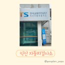 교통안전공단 익산검사소 이미지