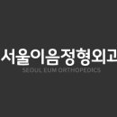 서울이음정형외과의원 이미지