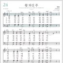 새찬송가 24장 - 왕 되신 주[찬양*악보*가사] 이미지