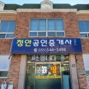 청안공인중개사사무소 이미지
