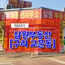 삼원부동산중개 | 삼원부동산 [구리 교문동]
