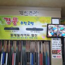 탄현당구클럽 이미지