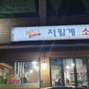 저팔계소곱생 이미지