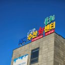 울릉수산회도매센터 | 속초 고성 회포장 추천, 켄싱턴리조트 설악비치점 바로 앞 비치수산회센터 고성본점