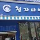 청자다방 - 장성군 충무길 9-3 | 청자다방
