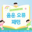 빼더 | 중랑구 발달 센터, 음운 오류 패턴 분석으로 스피치 향상
