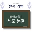 구쌤학원 | [수완지구 과학학원] 인사이트 생명과학 1 &#39;세포 분열&#39; &lt;판서 리뷰&gt;