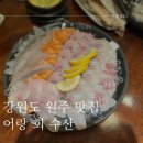 어랑횟집 | 원주횟집 추천 어랑회수산 룸이 있어 편한 횟집 내돈내산 후기