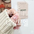 네일르엘 이미지