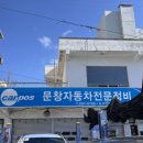 문창자동차정비 이미지