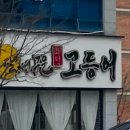 달빛에구운고등어전북도청점