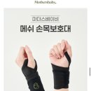 이경우 | 임산부 손목 보호대 추천- 임산부 손목 통증 손목보호대 마더스터치 후기