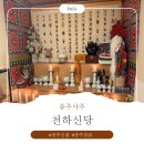 신당3로2길-1 | [충주사주] 천하신당 용하고 족집게 같은 신점 다녀온 체험 후기