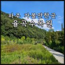 율곡수목원(3) | 파주 가볼만한곳 율곡수목원 산책 전망대 장단콩팥소빵까지
