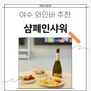 요한이네할인매장여수점 | 여수 와인바 추천 치즈플래터 포장 20% 할인 샴페인샤워