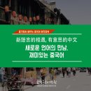 신나는 중국어 이미지