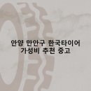 티스테이션 군포역점 | 안양 만안구 한국타이어 타이어 판매점 추천 5곳 얼라인먼트 비용저렴한곳 후기 TOP5
