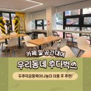 명학초등학교 | [안양/명학] 커뮤니티 카페, ‘우리동네 수다벅스’ 방문기 ☕️(운영시간, 가격, 공간대여 비용 등)