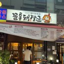 솔보프라자 | [검단 맛집 아기랑]꼴통돼장군ㅣ아기메뉴는? 내돈내산 리얼후기